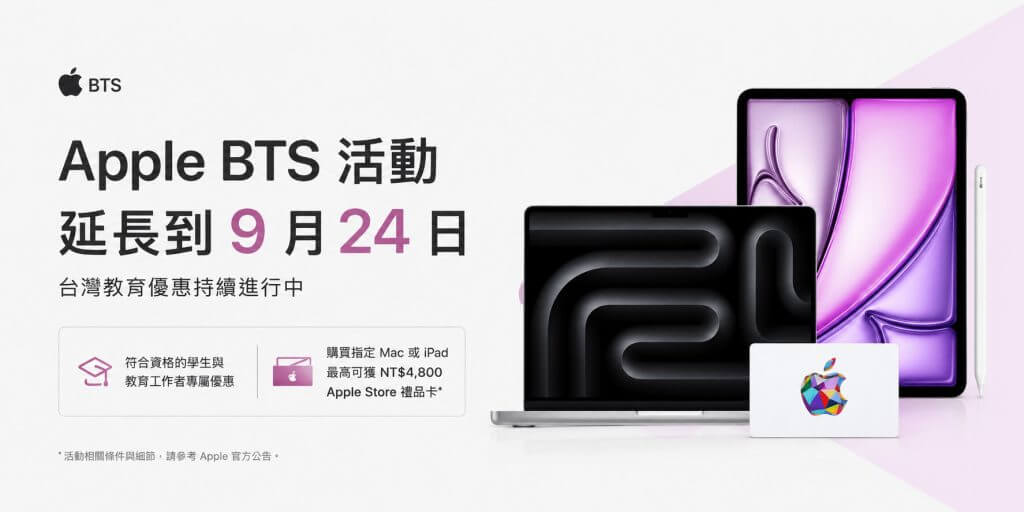 Apple BTS 2026 台灣教育優惠延長至 9 月 24 日活動資訊