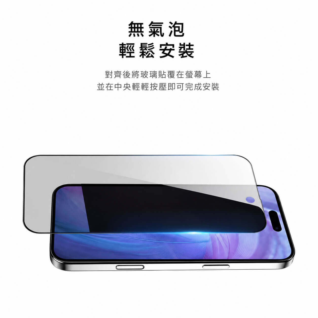PingGO iPhone 16 防窺鋼化膜｜30°側向防窺・9H 2.5D 保護貼