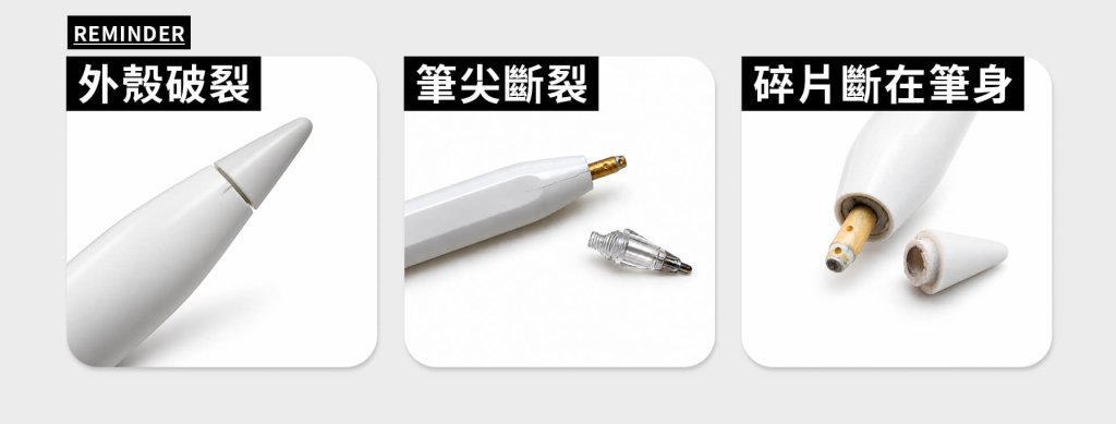 Apple Pencil 摔落後可能出現外殼破裂、筆尖斷裂及碎片卡在筆身內